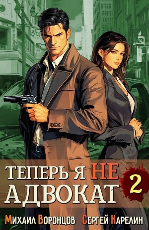 Сергей Карелин, Михаил Воронцов - Теперь я не Адвокат 2