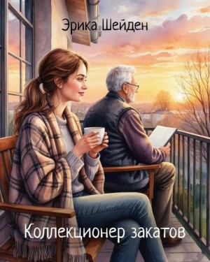 Эрика Шейден - Коллекционер закатов