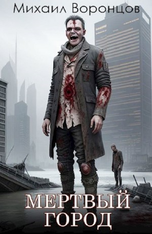 Михаил Воронцов - Мёртвый город