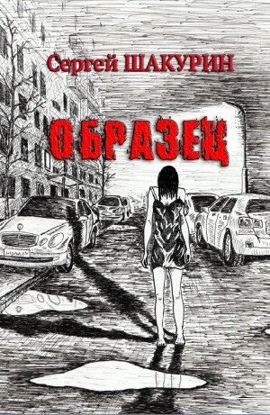 Сергей Шакурин - Образец