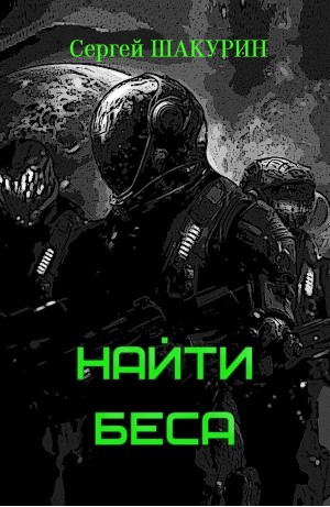 Сергей Шакурин - Найти Беса