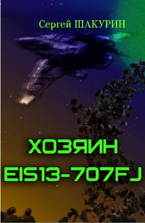 Сергей Шакурин - Хозяин EIS13-707FJ