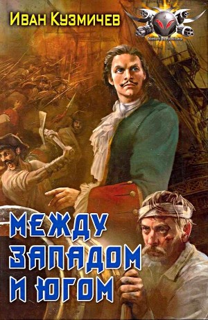 Иван Кузмичев - Между западом и югом