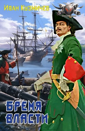 Иван Кузмичев - Бремя власти