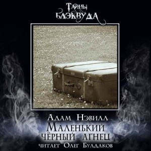Адам Нэвилл - Маленький черный агнец