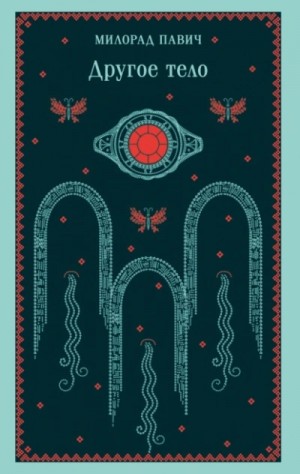 Милорад Павич - Другое тело