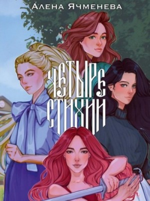 Алена Ячменева - Посланницы судьбы