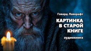 Говард Филлипс Лавкрафт - Картинка в старой книге