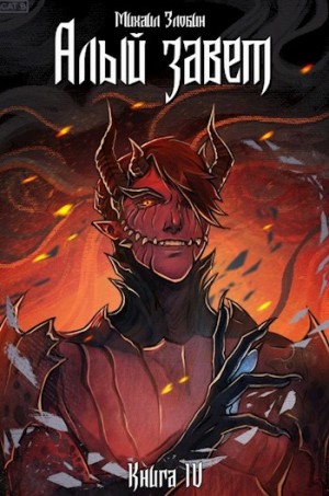 Михаил Злобин - Алый Завет