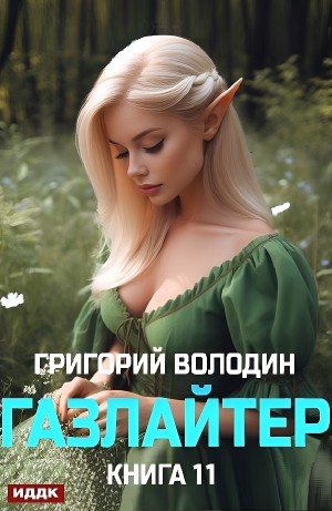 Григорий Володин - Газлайтер. Книга 11