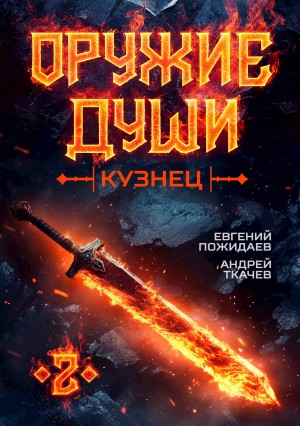 Андрей Ткачёв, Евгений Пожидаев - Оружие души. Кузнец. Книга 2