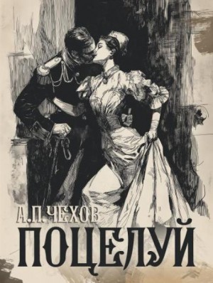 Антон Павлович Чехов - Поцелуй