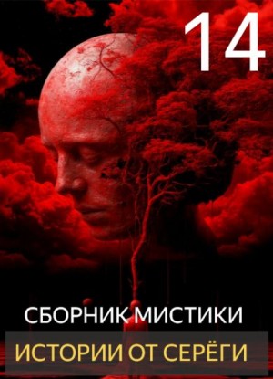  - Истории от Серёги №14