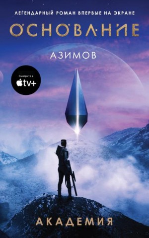 Айзек Азимов - Академия. Основная трилогия