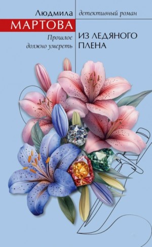Людмила Мартова - Из ледяного плена