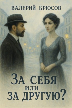 Валерий Брюсов - За себя или за другую?