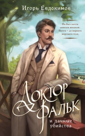 Игорь Евдокимов - Доктор Фальк и дачные убийства / Тайна серого монаха