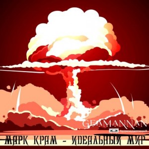 Марк Крам - Идеальный мир