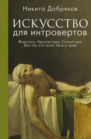 Никита Добряков - Искусство для интровертов