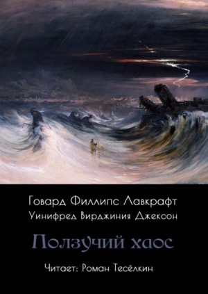 Говард Филлипс Лавкрафт - Хаос наступающий