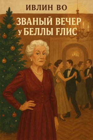 Ивлин Во - Званый вечер у Беллы Флис