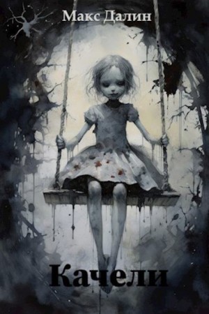 Макс Далин - Качели