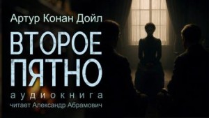 Артур Конан Дойль - Шерлок Холмс: 7.13. Второе пятно