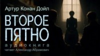 Шерлок Холмс: 7.13. Второе пятно