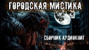 Анна Елькова, Антон Ермолин, Ярослава Леонова, Дед Скрипун, Александр Нед - Городская мистика. Сборник
