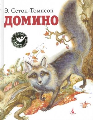 Эрнест Сетон-Томпсон - Домино