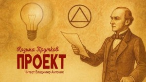 Козьма Прутков - Проект