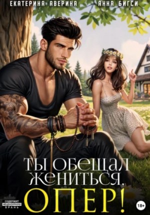 Екатерина Аверина, Анна Бигси - Ты обещал жениться, опер!
