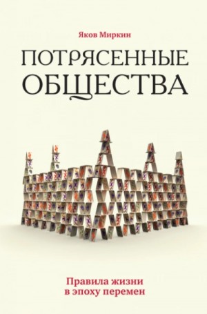 Яков Миркин - Потрясенные общества. Правила жизни в эпоху перемен