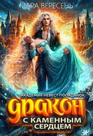 Мара Вересень - Академия невест-попаданок. Дракон с каменным сердцем