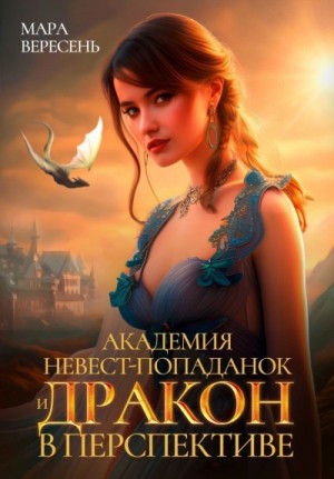 Мара Вересень - Академия невест-попаданок. Дракон в перспективе