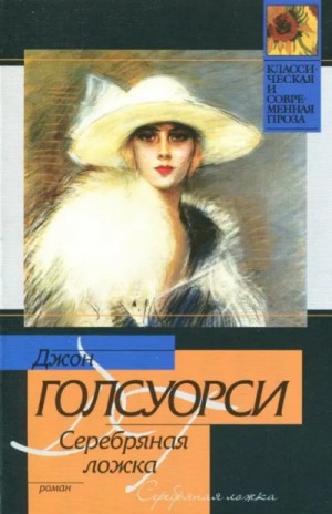 Джон Голсуорси - Серебряная ложка. Встречи