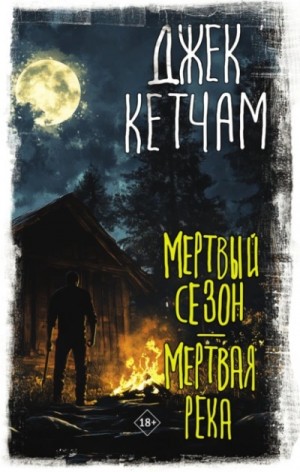 Джек Кетчам - Мертвый сезон. Мертвая река