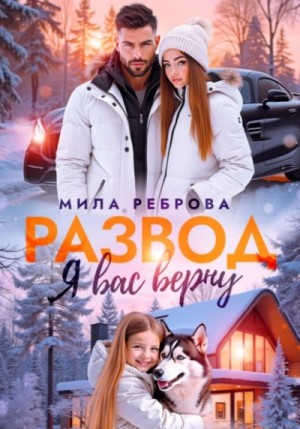 Мила Реброва - Развод. Я вас верну