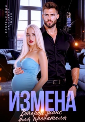 Анна Раф - Измена. Второй шанс для предателя