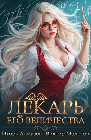 Виктор Молотов, Игорь Алмазов - Лекарь Его Величества. Том 2