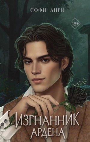 Софи Анри - Изгнанник Ардена