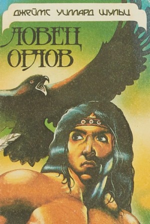 Джеймс Уиллард Шульц - Ловец орлов