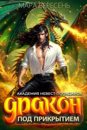 Мара Вересень - Академия невест-попаданок. Дракон под прикрытием