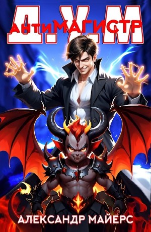 Александр Майерс - Антимагистр Д.У.М.