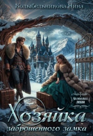 Нина Колыбельникова - Хозяйка заброшенного замка