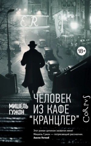 Мишель Гужон - Человек из кафе "Кранцлер"