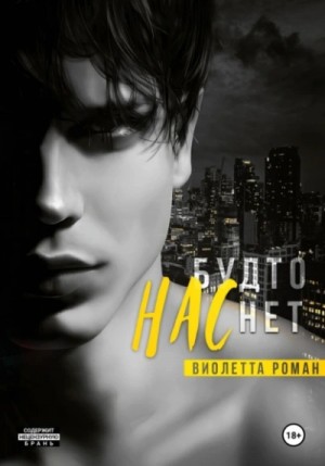 Виолетта Роман - Нас будто нет