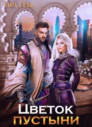Кира Леви - Цветок пустыни