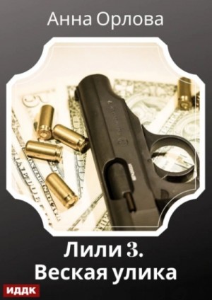 Анна Орлова - Лили. Дело 3. Веская улика