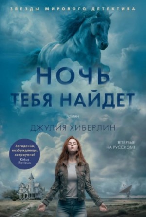 Джулия Хиберлин - Ночь тебя найдет